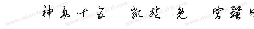 賀慶神舟十五號凯旋字体转换