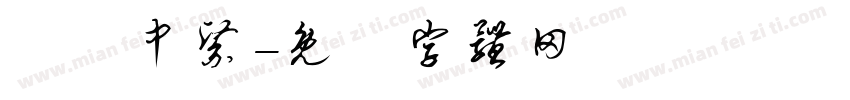 賀暉中醫字体转换
