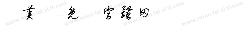 賈美倫字体转换