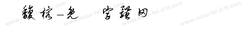 賈馥榕字体转换