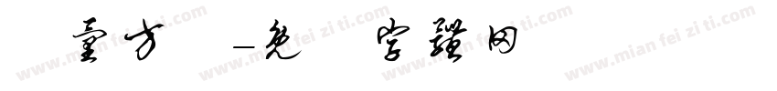 質量方針字体转换