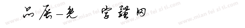 賴品辰字体转换