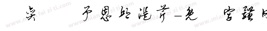 賴奕暘吳予恩邱湜芹字体转换