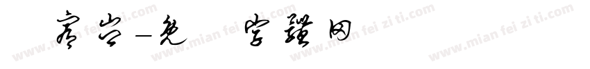 賴宥岑字体转换