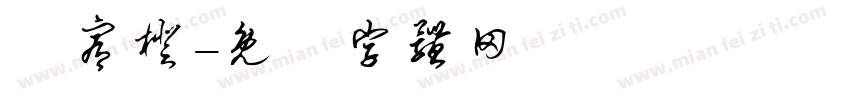 賴宥橙字体转换