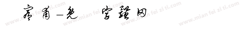 賴宥甫字体转换