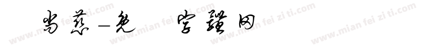 賴尚慈字体转换