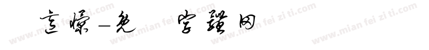 賴意憬字体转换