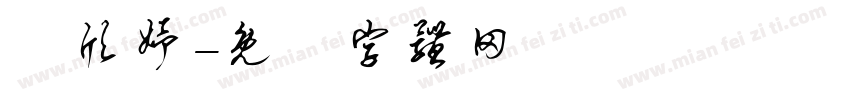 賴欣妤字体转换