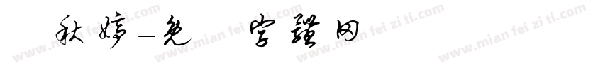 賴秋婷字体转换