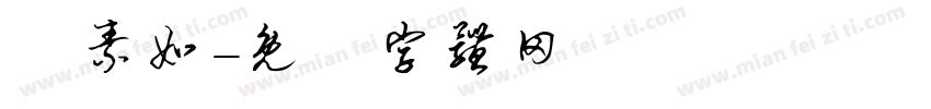 賴素如字体转换