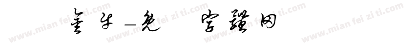 賺盡金牛字体转换