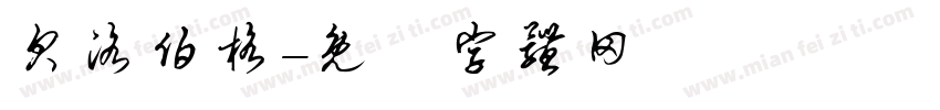 贝洛伯格字体转换