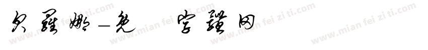贝罗娜字体转换