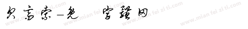 贝高索字体转换