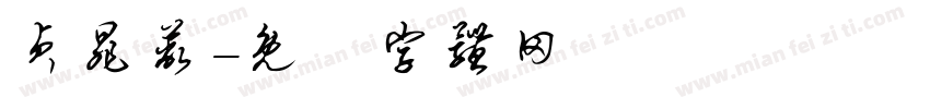 贞晁蔽字体转换