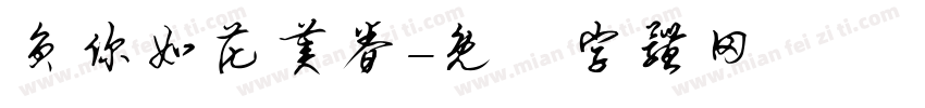 负你如花美眷字体转换