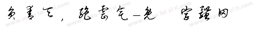 负青天，绝云气字体转换