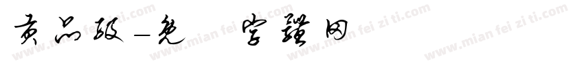 贡品级字体转换