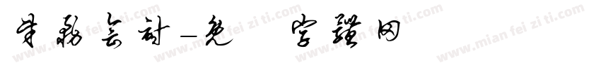 财务会计字体转换