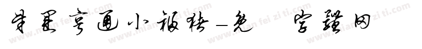 财运亨通小福猪字体转换