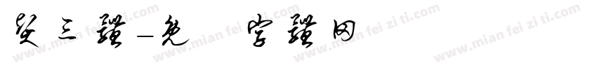 贤三体字体转换