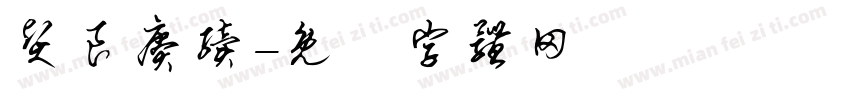 贤良赓续字体转换