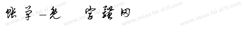 账单字体转换