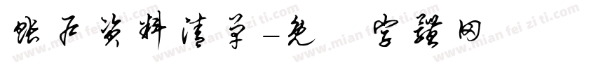 账户资料清单字体转换