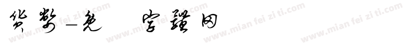 货币字体转换