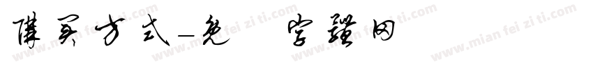 购买方式字体转换