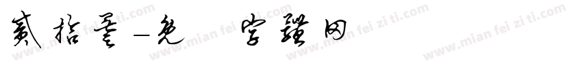 贰拾叁字体转换