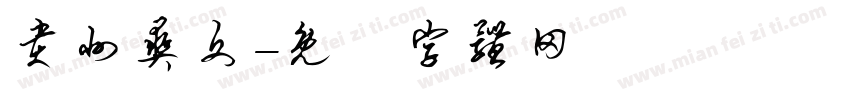 贵州彝文字体转换