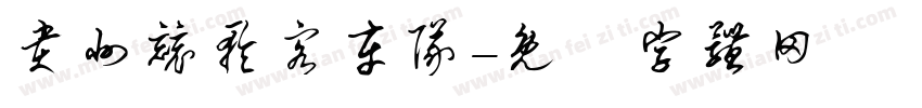 贵州竞轮客车队字体转换