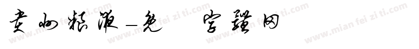 贵州粮液字体转换
