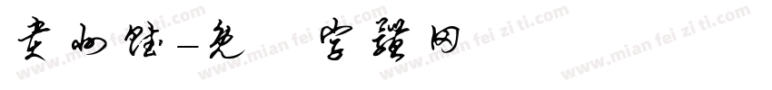 贵州赋字体转换