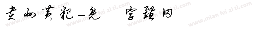 贵州黄粑字体转换