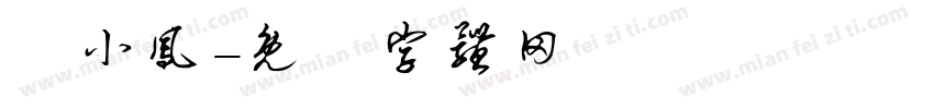 费小凤字体转换