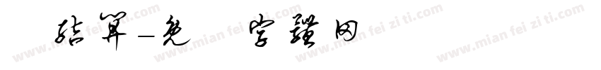 费结算字体转换