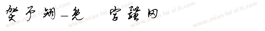 贺予翊字体转换