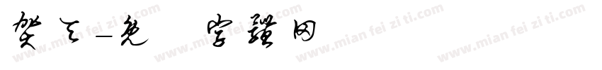 贺夭字体转换