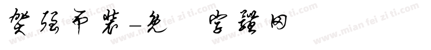 贺强吊装字体转换