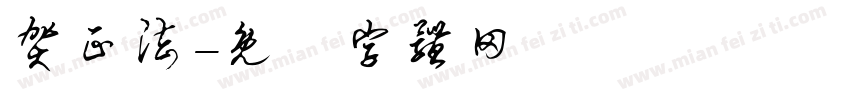 贺正法字体转换