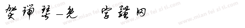 贺瑞琴字体转换