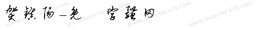 贺镇阳字体转换