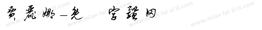 贾丽娜字体转换