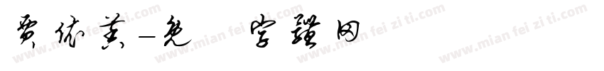 贾依茉字体转换