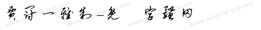 贾冠一雅制字体转换