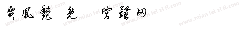 贾凤艳字体转换
