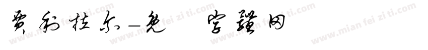 贾利拉尔字体转换